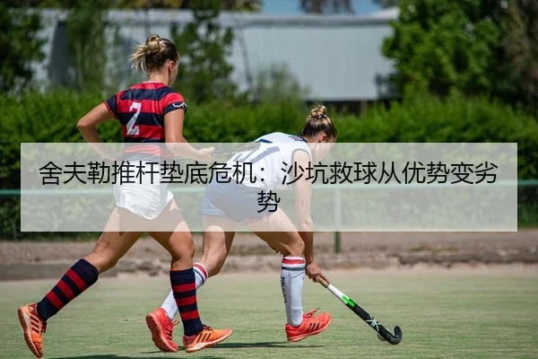 she-fu-lei-tui-gan-dian-di-wei-ji-sha-keng-jiu-qiu-cong-you-shi-bian-lie-shi-2-533.jpg