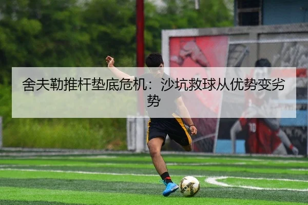 舍夫勒推杆垫底危机：沙坑救球从优势变劣势